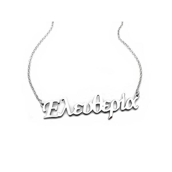 Κολιε με όνομα Ελευθερία ασημένιο ON017