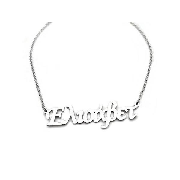 Κολιέ με όνομα για το λαιμό Ελισάβετ