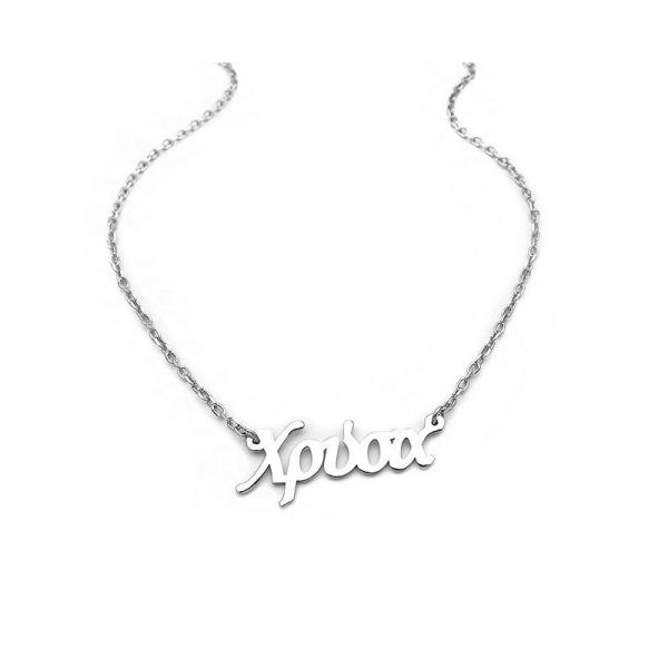 Κολιέ με όνομα Χρύσα ασημένιο