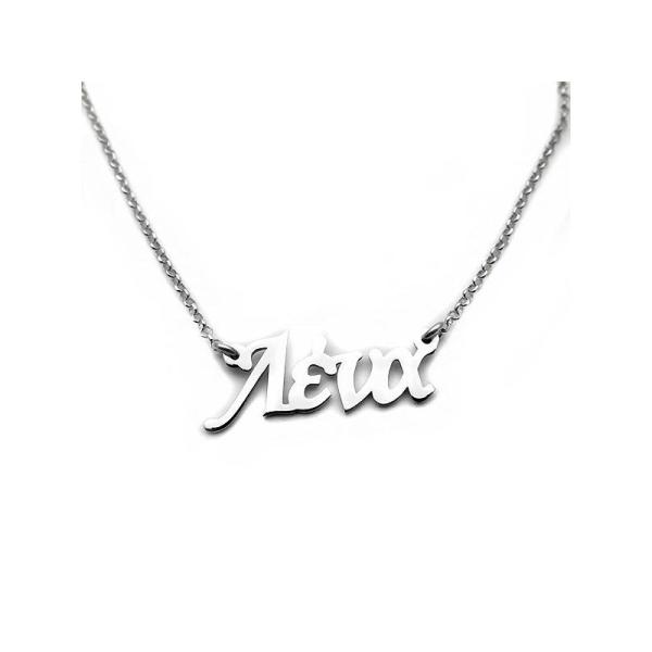 Κολιε με ονομα Λένα από ασήμι 925