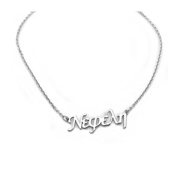 Κρεμαστό με όνομα Νεφέλη ασημένιο