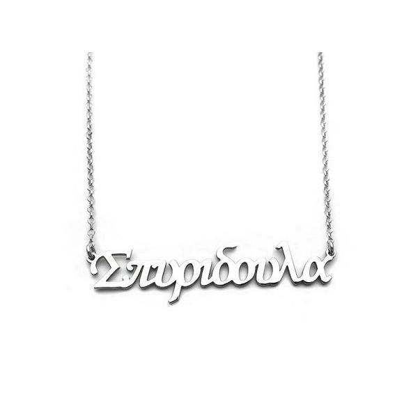 Κολιέ με όνομα Σπυριδούλα από ασήμι 925