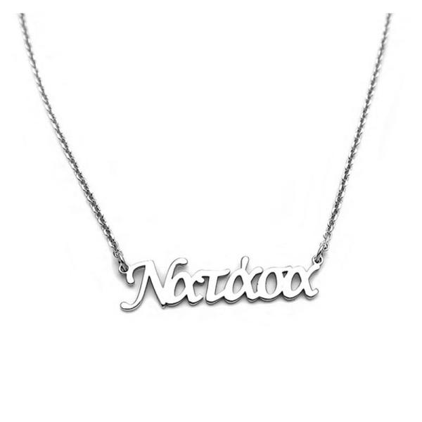 Κολιέ με όνομα Νατάσα ασημένιο ON196