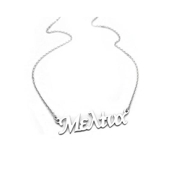 Κολιέ με όνομα Μελίνα Ασήμι 925