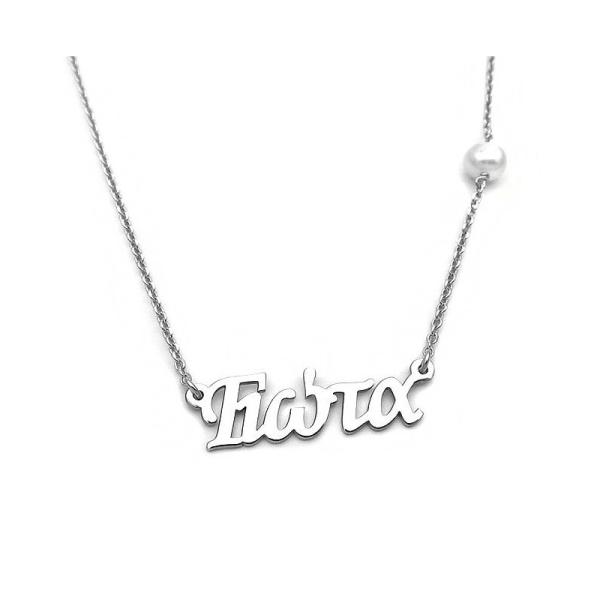 Κολιέ με όνομα Γιώτα ασημένιο