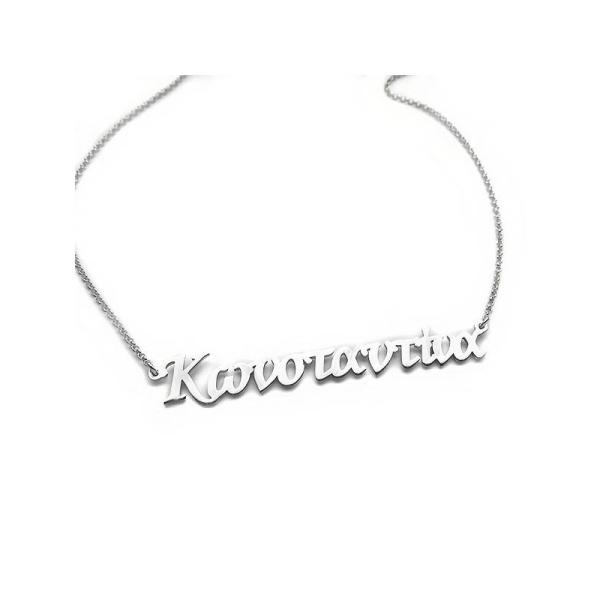 Κολιέ με ονομα Κωνσταντινα ασημένιο