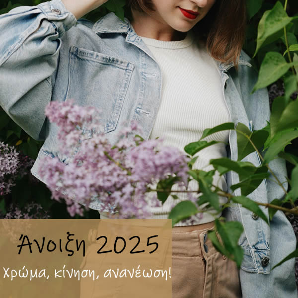 Μόδα Ανοιξη 2025 - Fashion Spring 2025